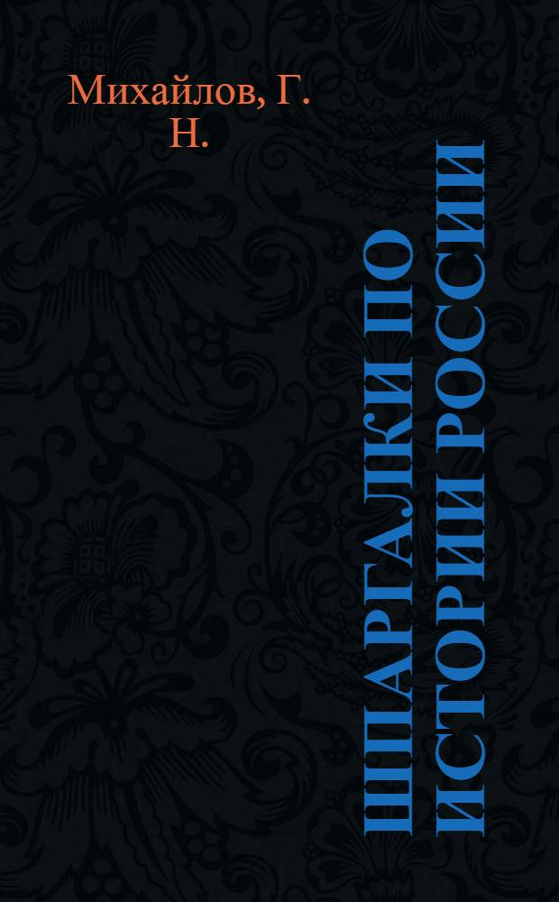 Шпаргалки по истории России