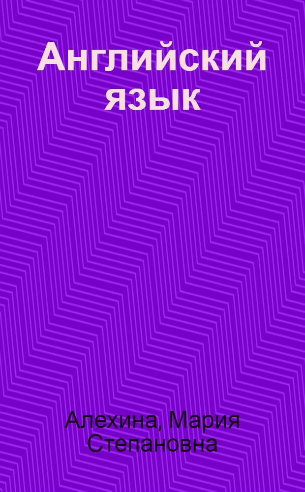 Английский язык : основы теории и практики перевода научно-технической литературы : учебное пособие : для студентов II и III курсов всех инженерных специальностей МИСиС