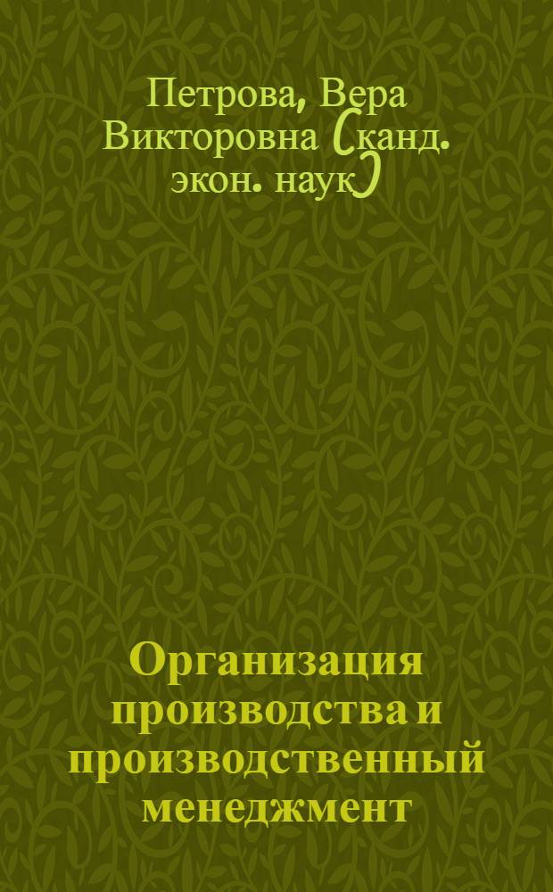 Организация производства и производственный менеджмент : производственная система менеджмента "Кайдзен" : учебное пособие : для студентов, обучающихся по специальности 080502 "Экономика и управление на предприятии (в металлургии)"