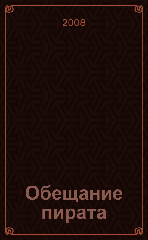 Обещание пирата : роман