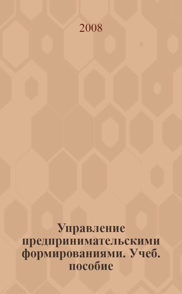 Управление предпринимательскими формированиями. Учеб. пособие