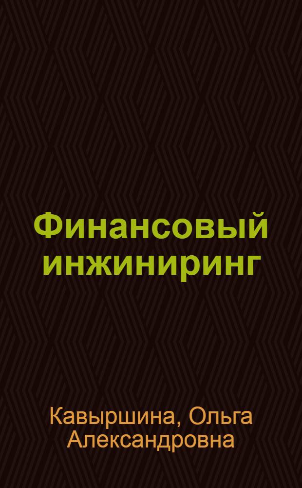 Финансовый инжиниринг : учебное пособие
