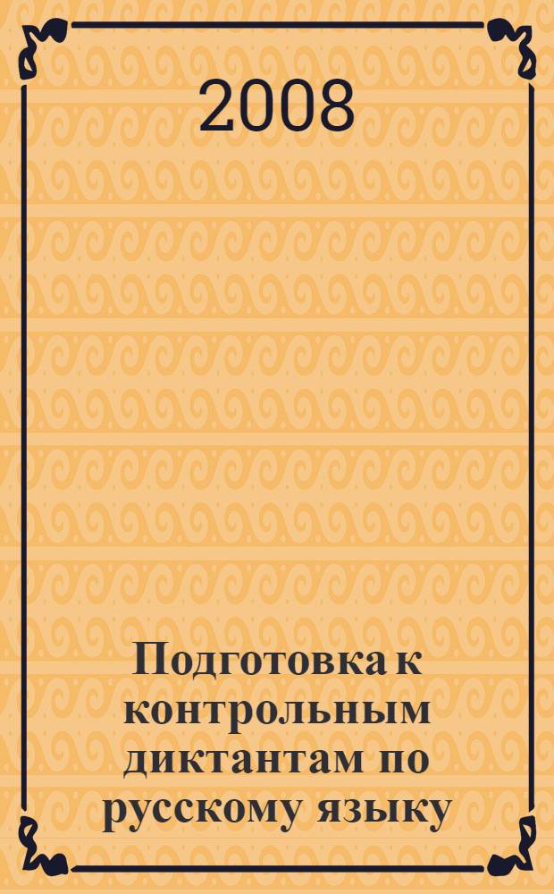 Подготовка к контрольным диктантам по русскому языку : 3 класс