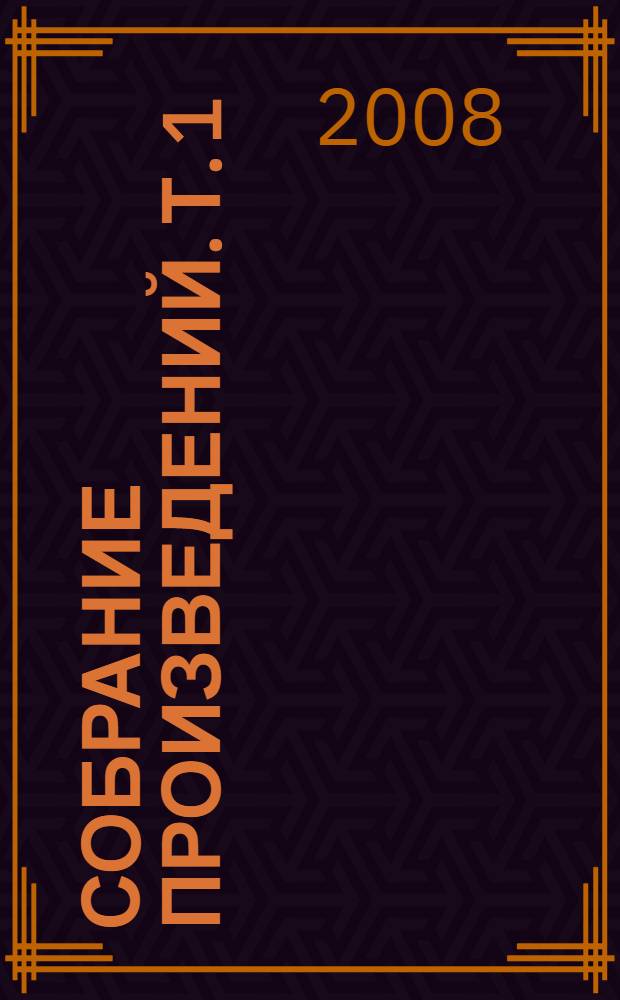 Собрание произведений. Т. 1 : День цвета радуги