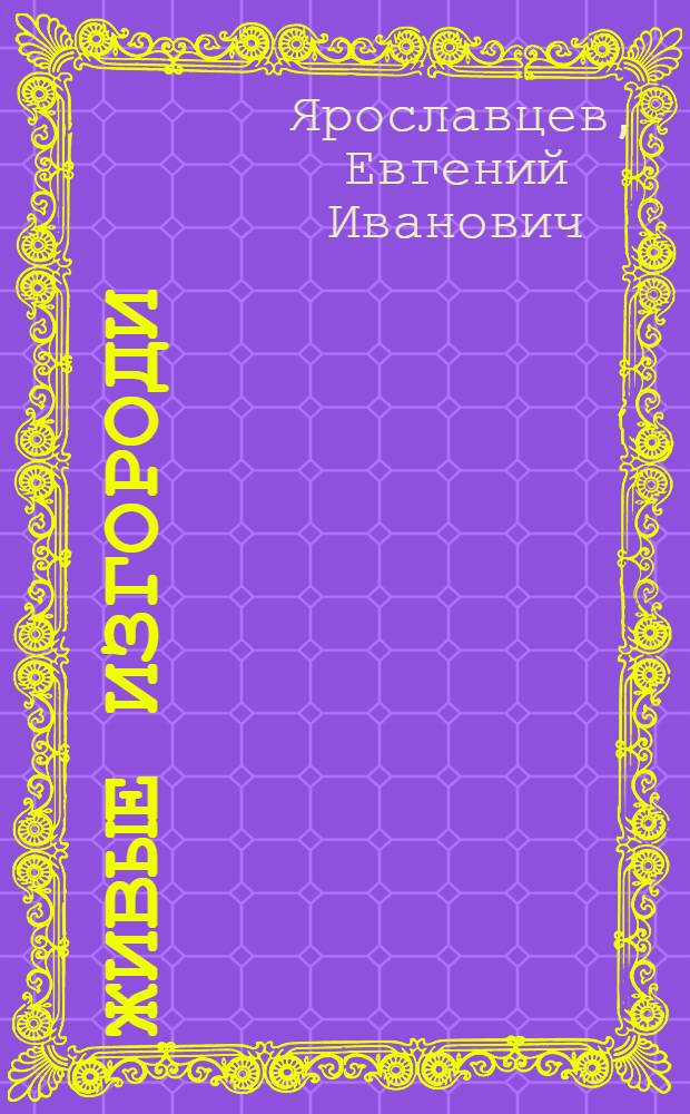 Живые изгороди