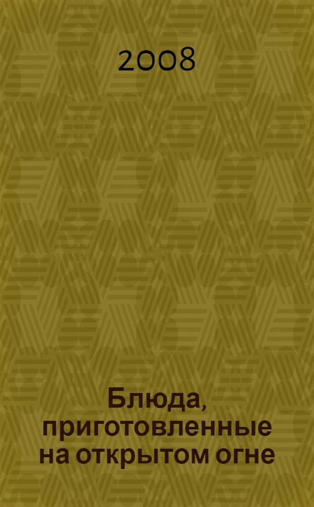 Блюда, приготовленные на открытом огне : пикник, охота, поход, рыбалка : приготовление блюд в котелке и кастрюле, блюда, приготовленные на решетке, шампурах, шпажках, приготовление блюд на золе