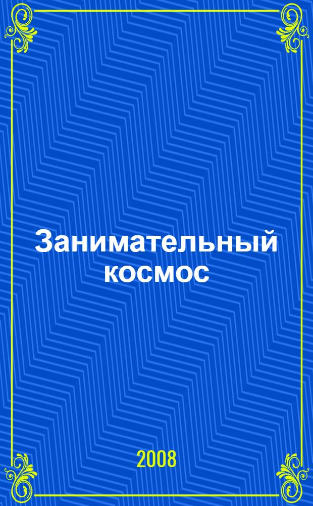 Занимательный космос : межпланетные путешествия