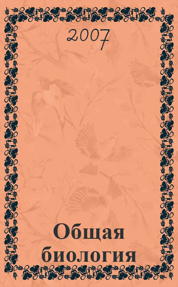 Общая биология : учебное пособие