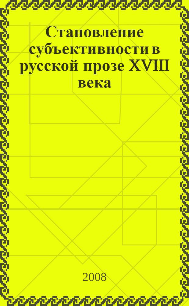 Становление субъективности в русской прозе XVIII века : автореф. дис. на соиск. учен. степ. канд. филол. наук : специальность 10.01.08 <Теория лит. Текстология>