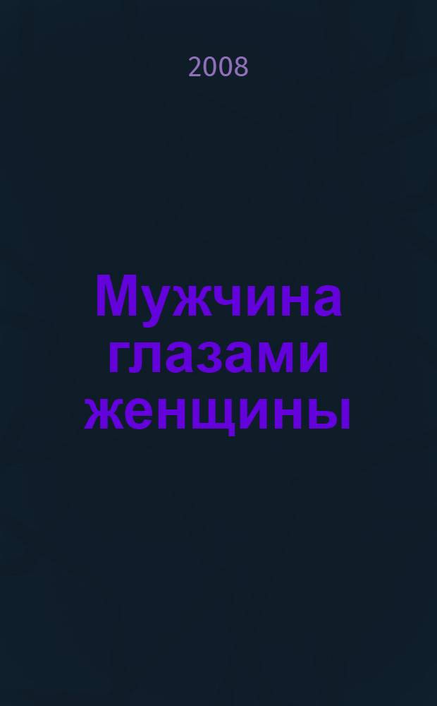 Мужчина глазами женщины: лексический аспект : (на материале женской поэзии XX века) : автореф. дис. на соиск. учен. степ. канд. филол. наук : специальность 10.02.01 <Рус. яз.>