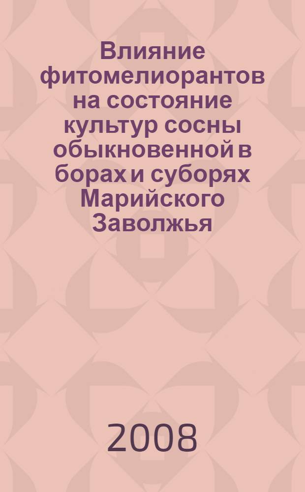 Влияние фитомелиорантов на состояние культур сосны обыкновенной в борах и суборях Марийского Заволжья : автореф. дис. на соиск. учен. степ. канд. с.-х. наук : специальность 06.03.01 <Лесные культуры, селекция, семеноводство>