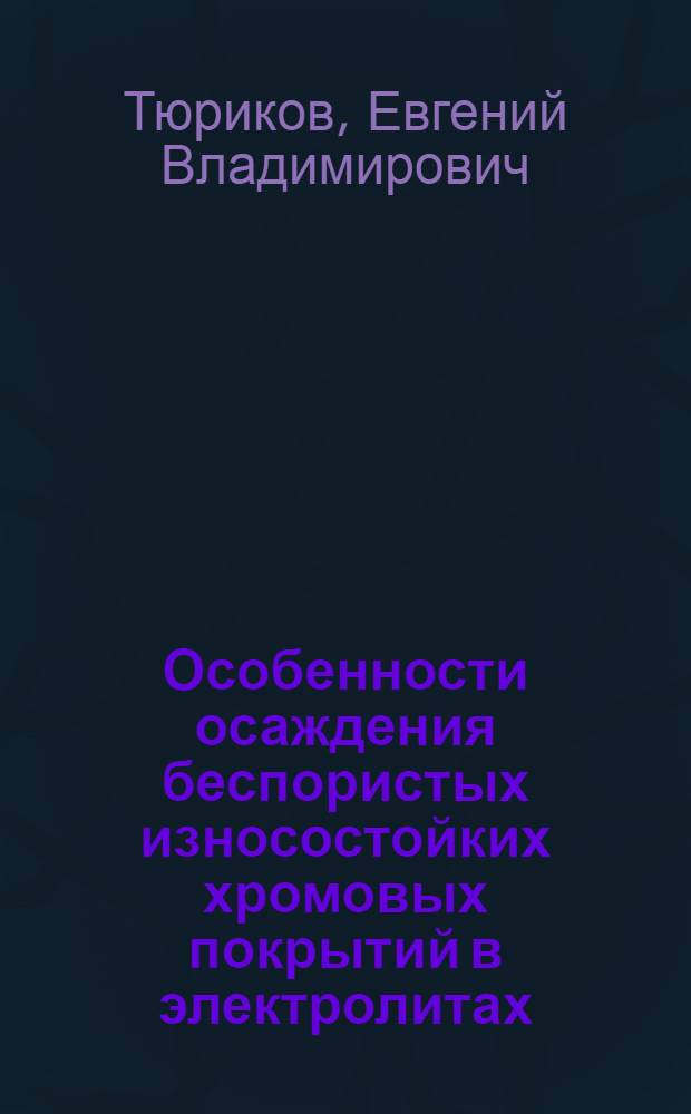 Особенности осаждения беспористых износостойких хромовых покрытий в электролитах, содержащих нанопорошок оксида алюминия : автореф. дис. на соиск. учен. степ. канд. техн. наук : специальность 05.02.01 <Материаловедение>