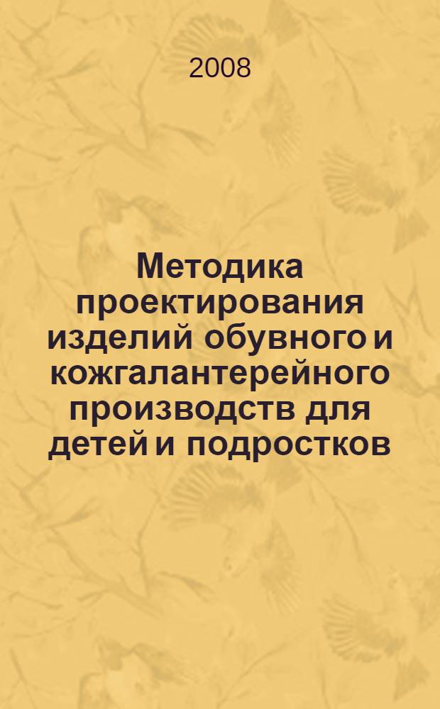 Методика проектирования изделий обувного и кожгалантерейного производств для детей и подростков : автореф. дис. на соиск. учен. степ. канд. техн. наук : специальность 17.00.06 <Техн. эстетика и дизайн>