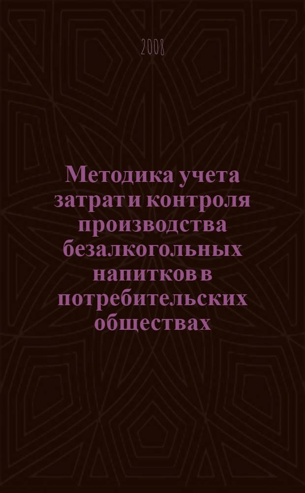 Методика учета затрат и контроля производства безалкогольных напитков в потребительских обществах : автореф. дис. на соиск. учен. степ. канд. экон. наук : специальность 08.00.12 <Бухгалт. учет, статистика>