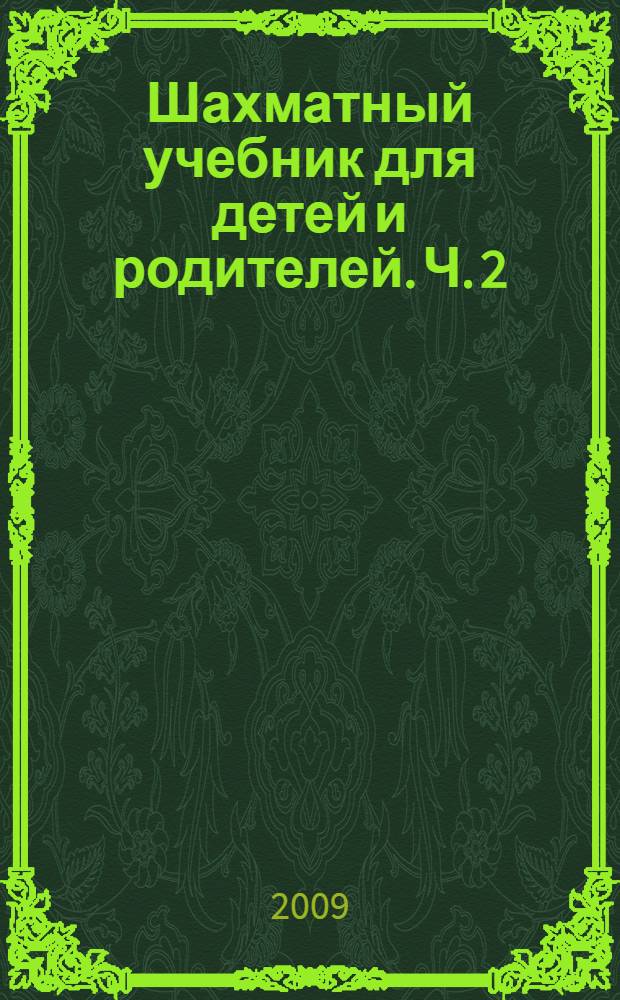 Шахматный учебник для детей и родителей. Ч. 2