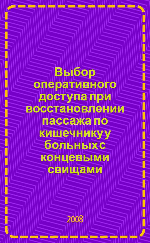Выбор оперативного доступа при восстановлении пассажа по кишечнику у больных с концевыми свищами : автореф. дис. на соиск. учен. степ. канд. мед. наук : специальность 14.00.27