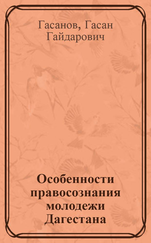 Особенности правосознания молодежи Дагестана : автореф. дис. на соиск. учен. степ. канд. юрид. наук : специальность 12.00.01 <Теория и история права и государства; история правовых учений>