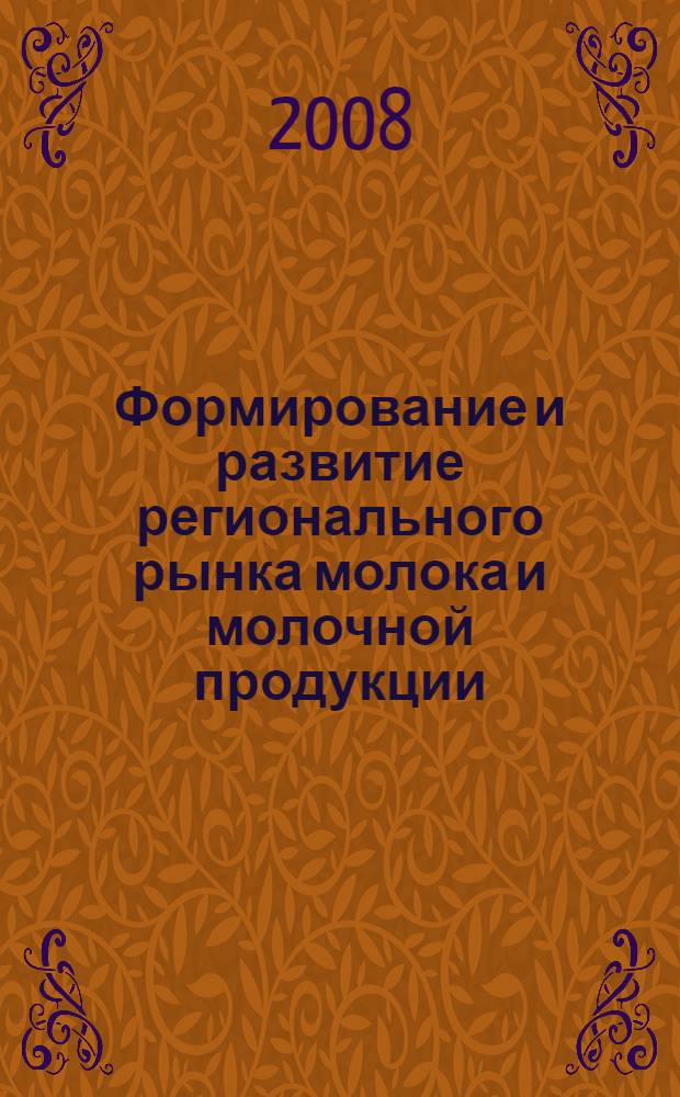 Формирование и развитие регионального рынка молока и молочной продукции : (на материалах Тамбовскрй области) : автореф. дис. на соиск. учен. степ. канд. экон. наук : специальность 08.00.05 <Экономика и упр. нар. хоз-вом>
