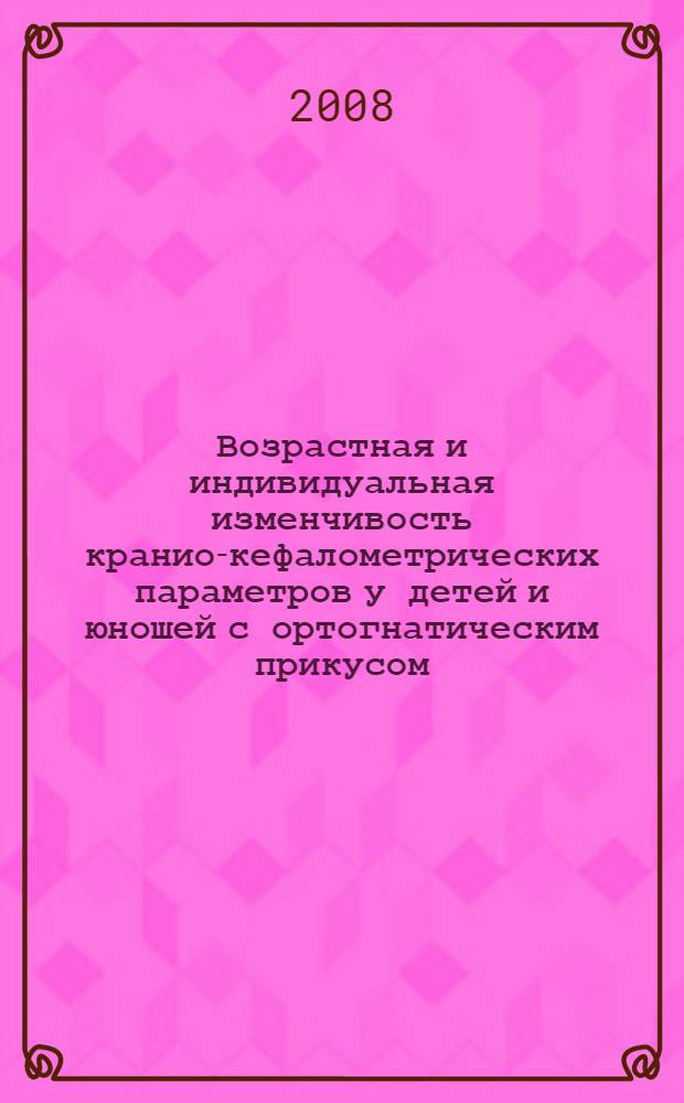 Возрастная и индивидуальная изменчивость кранио-кефалометрических параметров у детей и юношей с ортогнатическим прикусом : автореф. дис. на соиск. учен. степ. канд. мед. наук : специальность 14.00.02 <Анатомия человека>