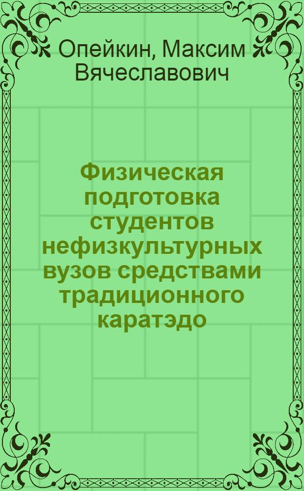 Физическая подготовка студентов нефизкультурных вузов средствами традиционного каратэдо : автореф. дис. на соиск. учен. степ. канд. пед. наук : специальность 13.00.04 <Теория и методика физ. воспитания, спортив. тренировки, оздоровит. и адаптив. физ. культуры>