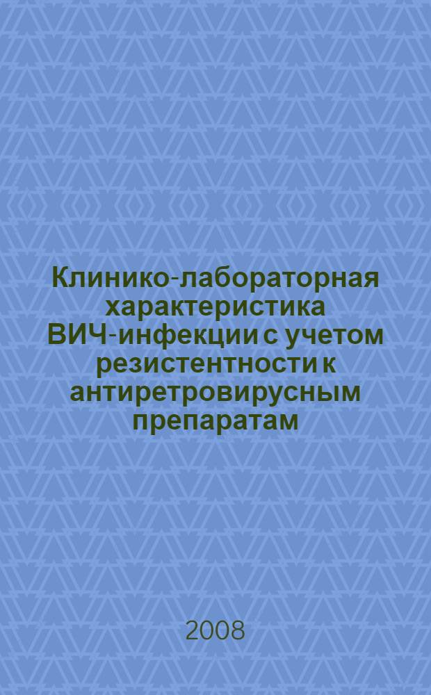 Клинико-лабораторная характеристика ВИЧ-инфекции с учетом резистентности к антиретровирусным препаратам : автореф. дис. на соиск. учен. степ. канд. мед. наук : специальность 14.00.10 <Инфекц. болезни>