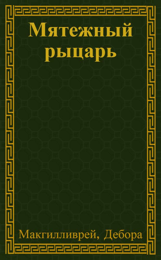 Мятежный рыцарь : роман