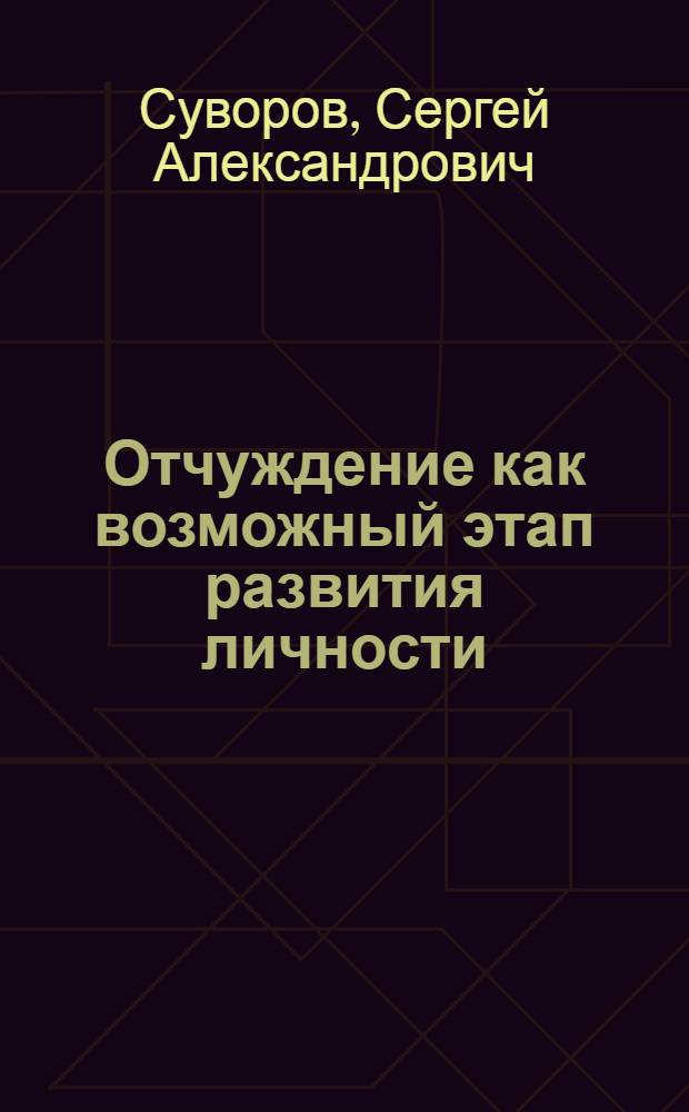 Отчуждение как возможный этап развития личности : автореф. дис. на соиск. учен. степ. канд. социол. наук : специальность 22.00.06 <Социология культуры, духов. жизни>