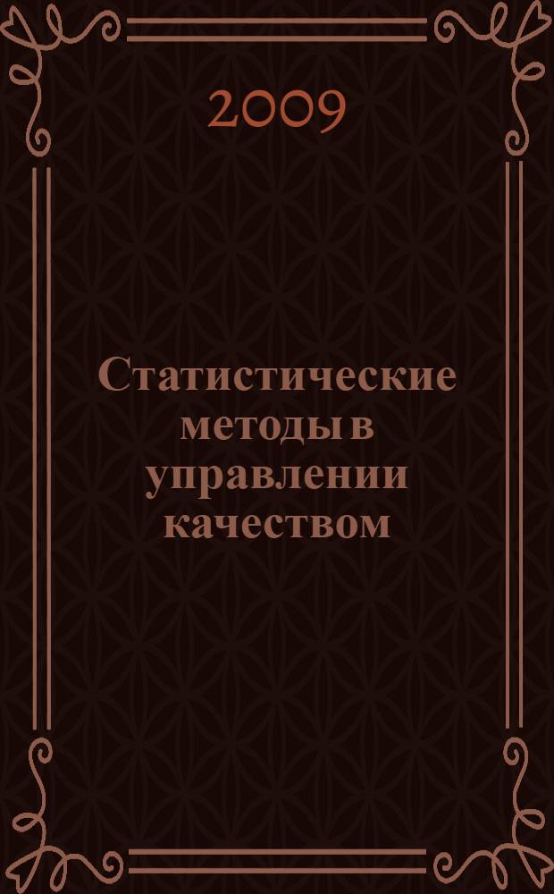 Статистические методы в управлении качеством: компьютерные технологии : учебное пособие для студентов высших учебных заведений, обучающихся по направлению подготовки 230400 "Прикладная математика" специальности 230401 "Прикладная математика" и по направлению подготовки 220501 "Управление качеством"