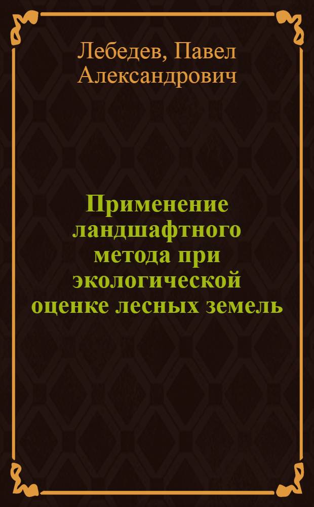 Применение ландшафтного метода при экологической оценке лесных земель : (на примере ледниковых и озерно-ледниковых равнин Северо-Запада Европейской части России) : автореф. дис. на соиск. учен. степ. канд. сельскохоз. наук : специальность 06.03.02 <лесоустройство и лесная таксация>