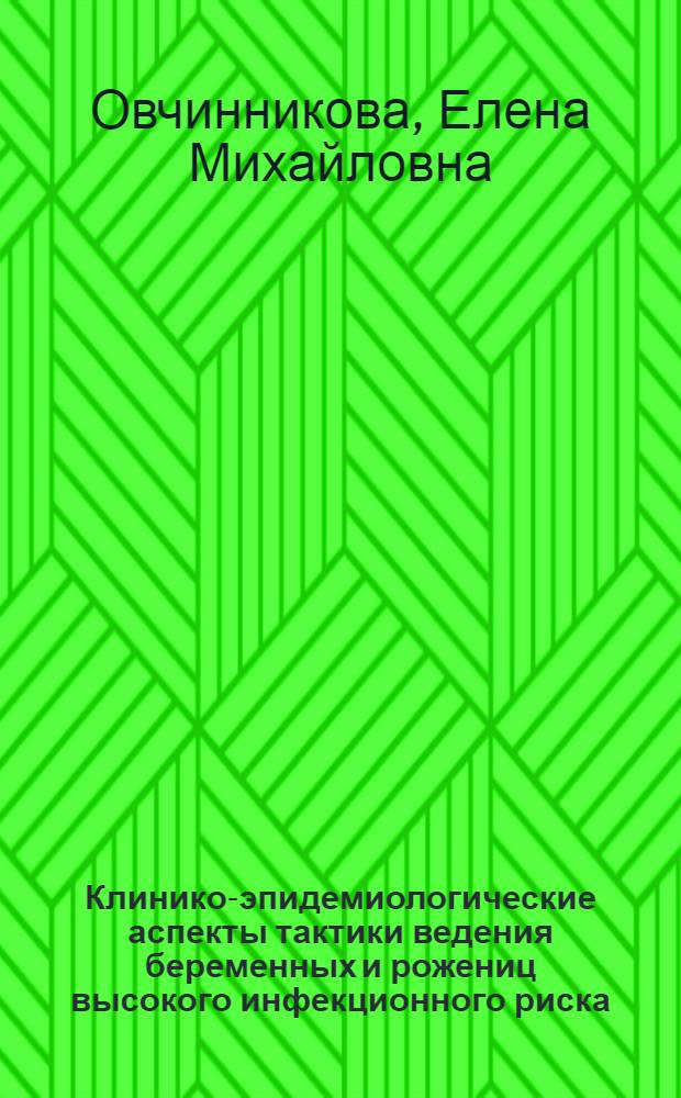 Клинико-эпидемиологические аспекты тактики ведения беременных и рожениц высокого инфекционного риска : автореф. дис. на соиск. учен. степ. канд. мед. наук : специальность 14.00.01 <Акушерство и гинекология> : специальность 14.00.30 <Эпидемиология>