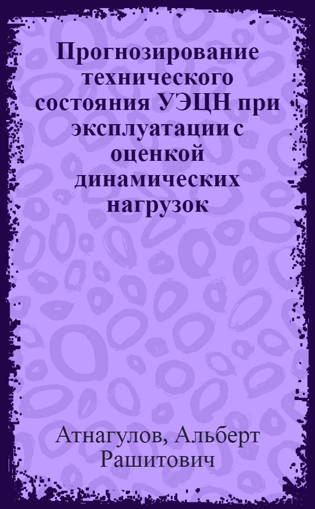 Прогнозирование технического состояния УЭЦН при эксплуатации с оценкой динамических нагрузок : автореф. дис. на соиск. учен. степ. канд. техн. наук : специальность 05.02.13 <Машины, агрегаты и процессы>