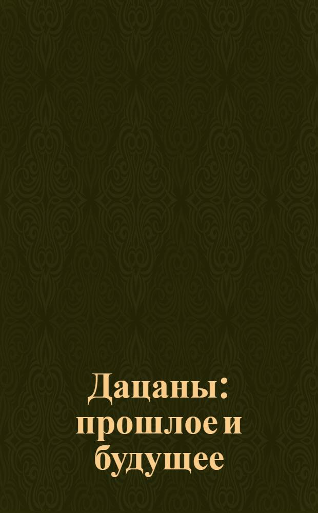 Дацаны: прошлое и будущее = Datsans: past and present = Dazans: Vergagenheit und Gegenwart : справочно-библиографический DVD-ROM