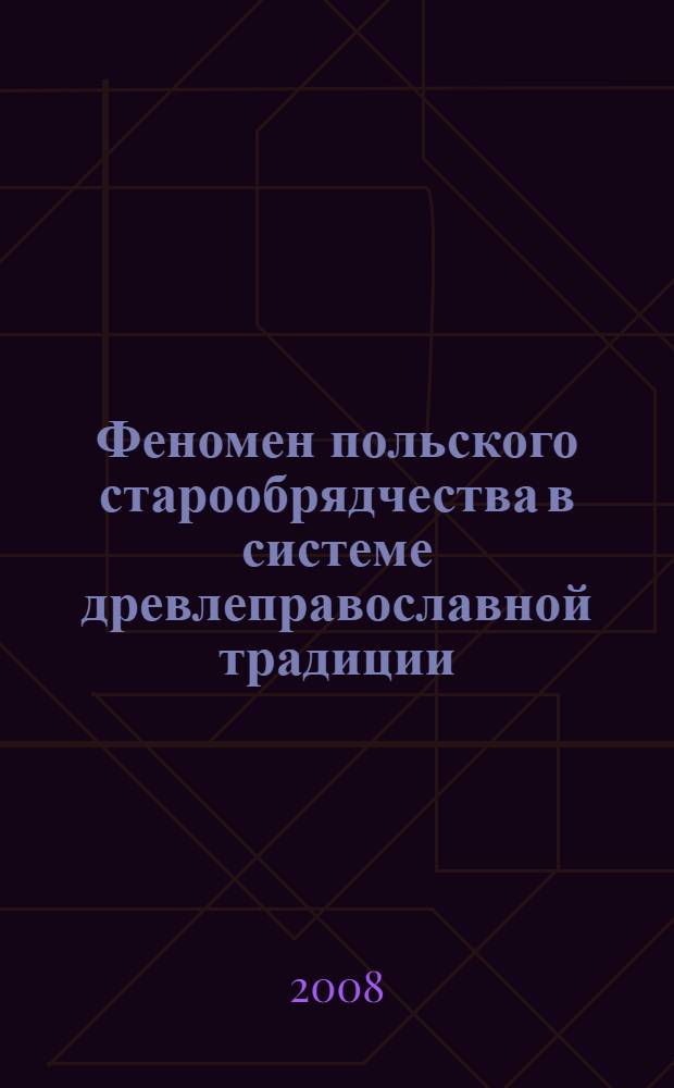 Феномен польского старообрядчества в системе древлеправославной традиции : автореф. дис. на соиск. учен. степ. канд. филос. наук : специальность 09.00.13 <Религиоведение, филос. антропология, философия культуры>