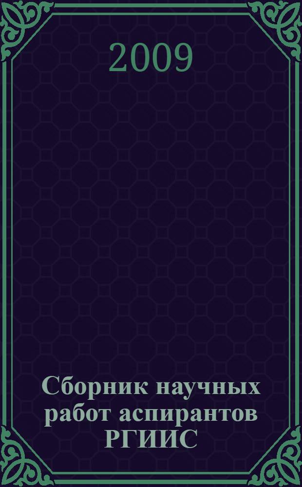 Сборник научных работ аспирантов РГИИС : (к 40-летию РГИИС)