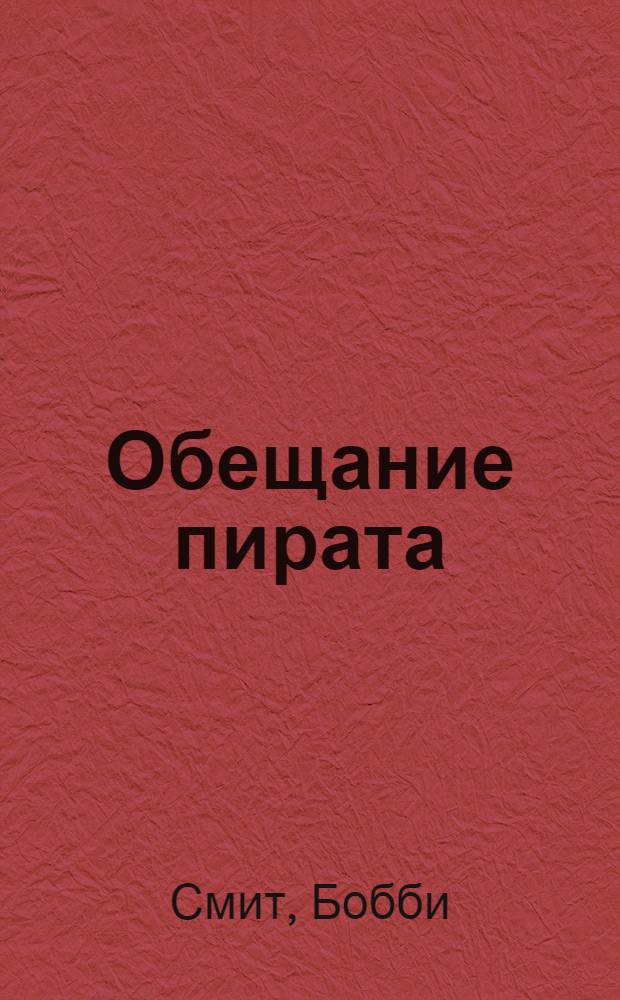 Обещание пирата : роман