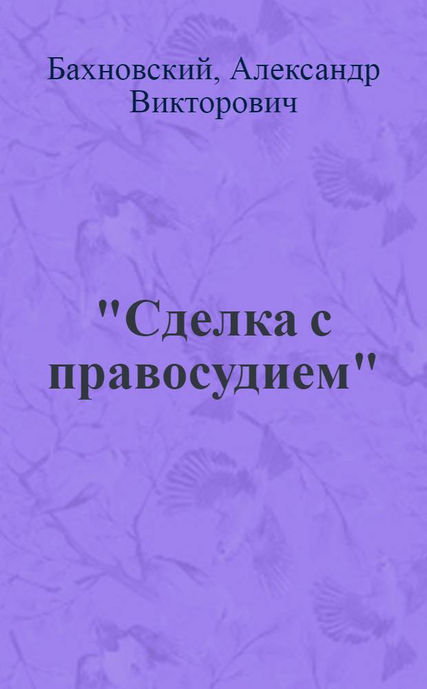 "Сделка с правосудием": особенности англосаксонской и континентальной правовой традиции : автореф. дис. на соиск. учен. степ. канд. юрид. наук : специальность 12.00.01 <Теория и история права и государства; история правовых учений>