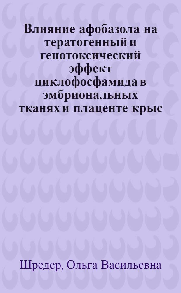 Влияние афобазола на тератогенный и генотоксический эффект циклофосфамида в эмбриональных тканях и плаценте крыс : автореф. дис. на соиск. учен. степ. канд. биол. наук : специальность 14.00.25 <Фармакология, клинич. фармакология>