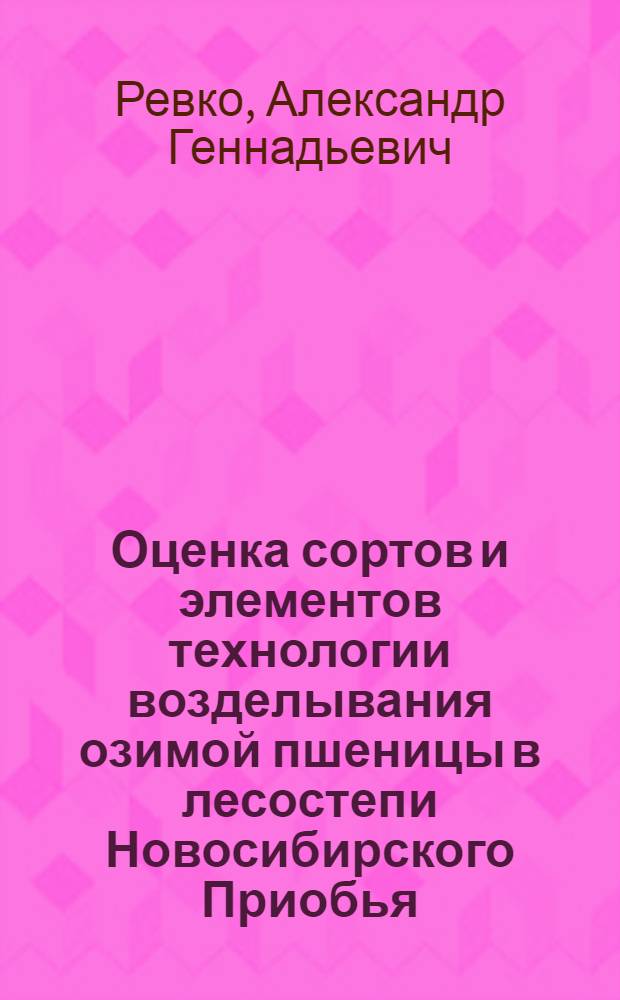 Оценка сортов и элементов технологии возделывания озимой пшеницы в лесостепи Новосибирского Приобья : автореф. дис. на соиск. учен. степ. канд. с.-х. наук : специальность 06.01.09 <Растениеводство>