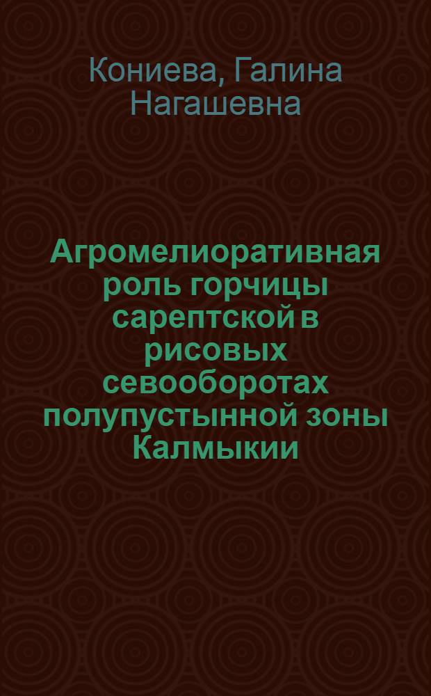 Агромелиоративная роль горчицы сарептской в рисовых севооборотах полупустынной зоны Калмыкии : автореф. дис. на соиск. учен. степ. канд. сельскохоз. наук : специальность 06.01.02 <мелиорация>