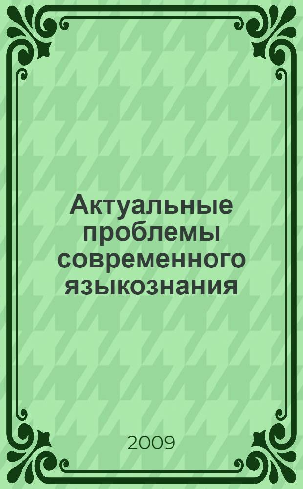 Актуальные проблемы современного языкознания : сборник статей
