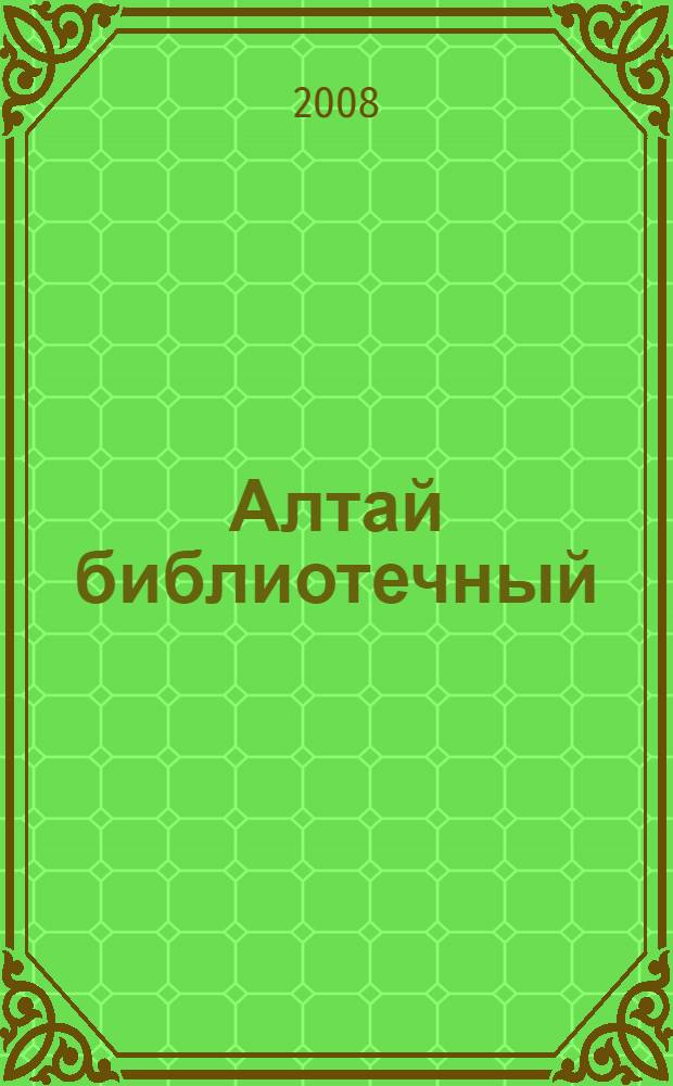 Алтай библиотечный : научно-практический сборник