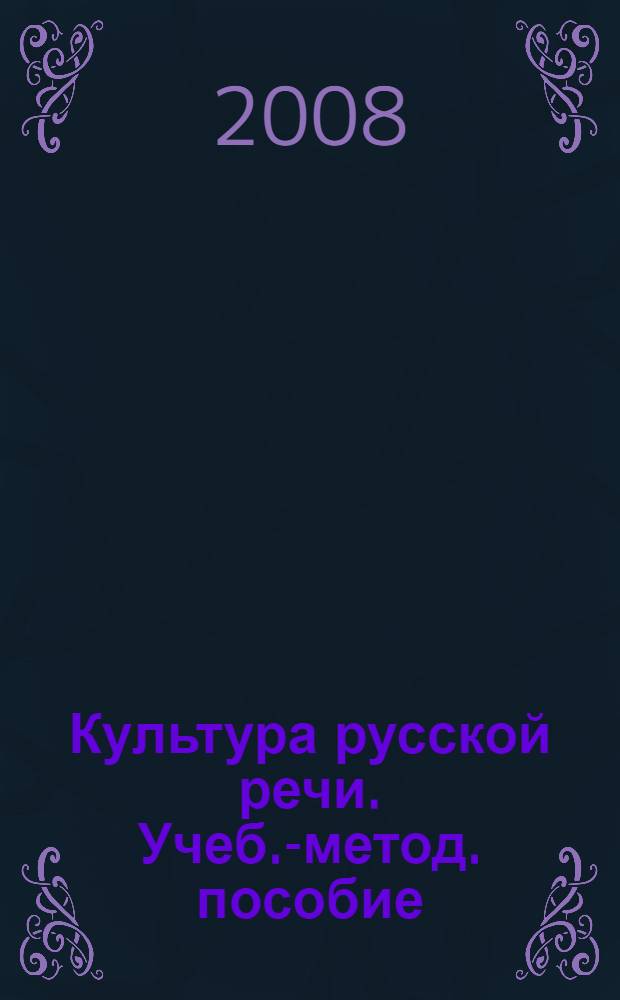Культура русской речи. Учеб.-метод. пособие