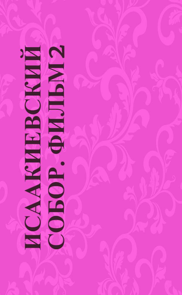 Исаакиевский собор. Фильм 2 : Небо на земле