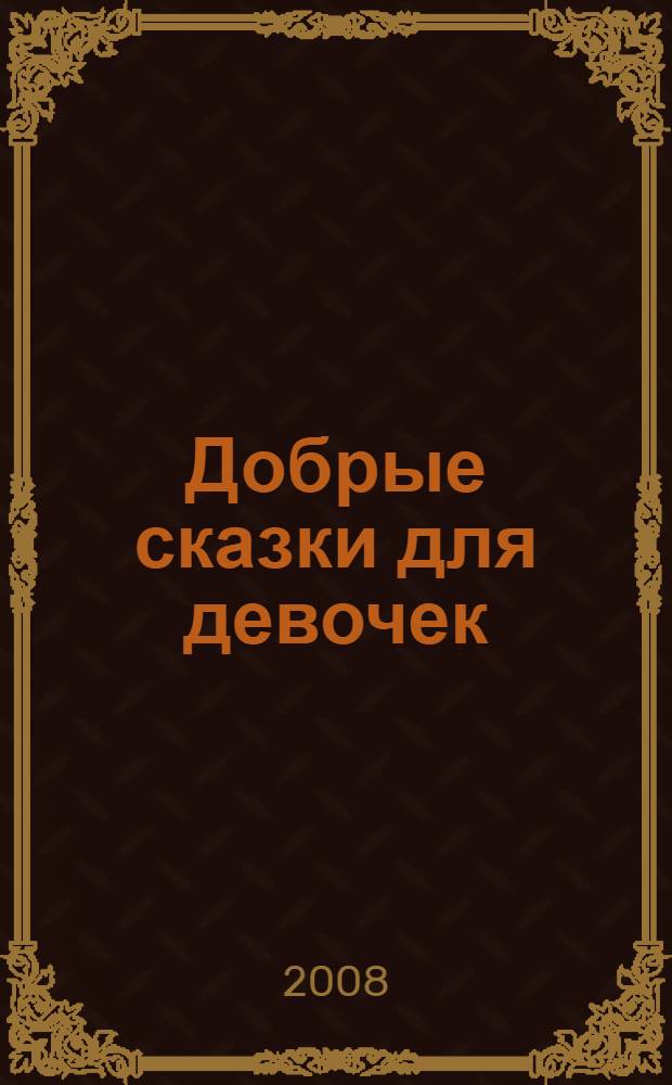 Добрые сказки для девочек : сборник : для дошкольного возраста