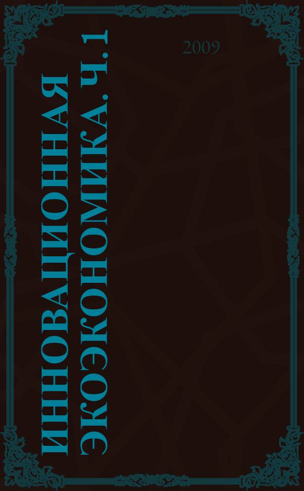 Инновационная экоэкономика. Ч. 1 : Фундаментальные основы равновесия между окружающей средой и экоэкономикой
