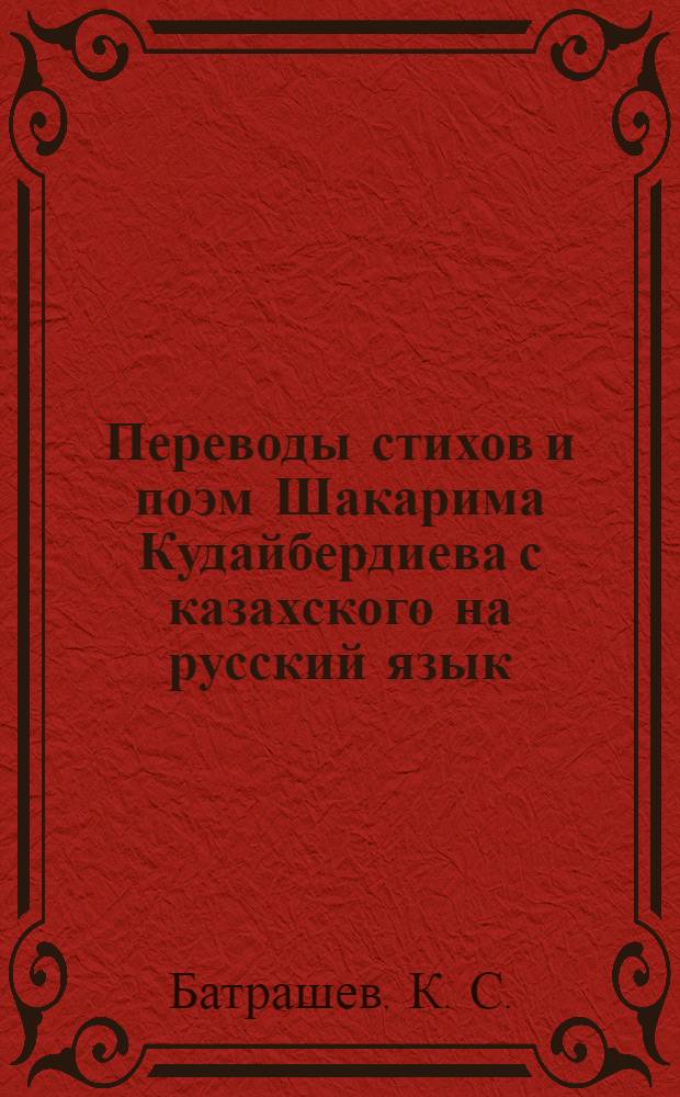Переводы стихов и поэм Шакарима Кудайбердиева с казахского на русский язык