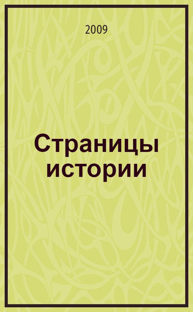 Страницы истории