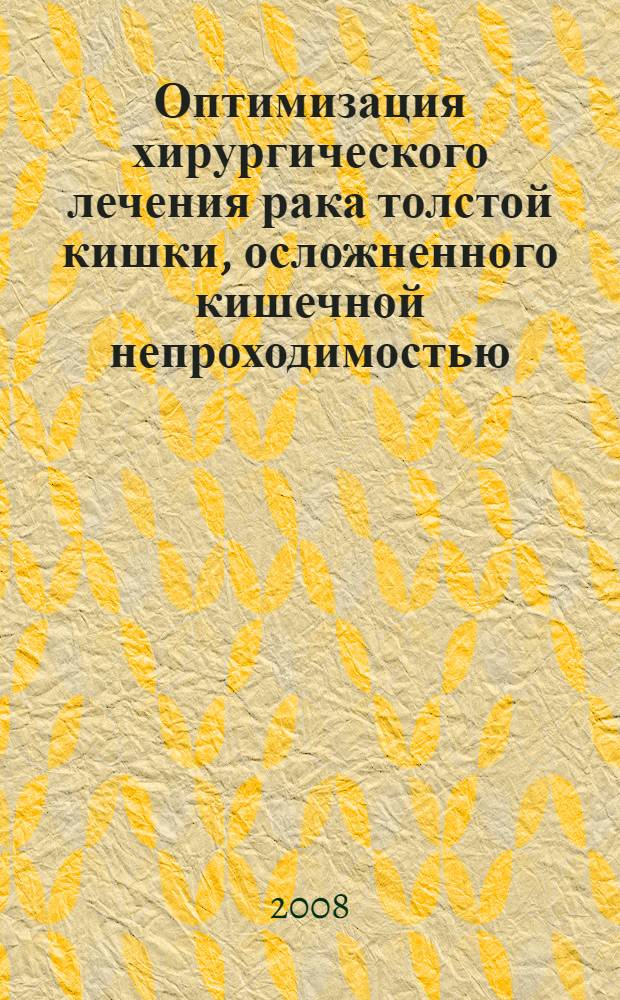 Оптимизация хирургического лечения рака толстой кишки, осложненного кишечной непроходимостью : автореф. дис. на соиск. учен. степ. д-ра мед. наук : специальность 14.00.27