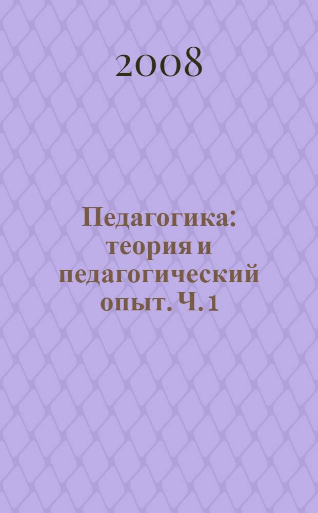 Педагогика: теория и педагогический опыт. Ч. 1