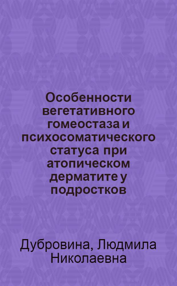 Особенности вегетативного гомеостаза и психосоматического статуса при атопическом дерматите у подростков : автореф. дис. на соиск. учен. степ. канд. мед. наук : специальность 14.00.09 <Педиатрия>